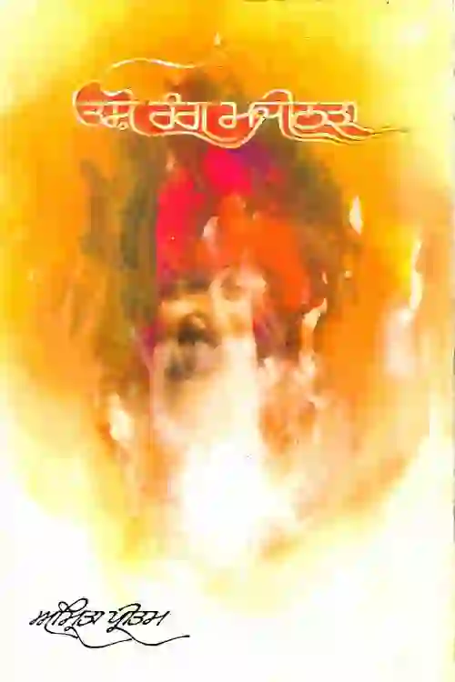 ਓਸ਼ੋ ਰੰਗ ਮਜੀਠੜਾ