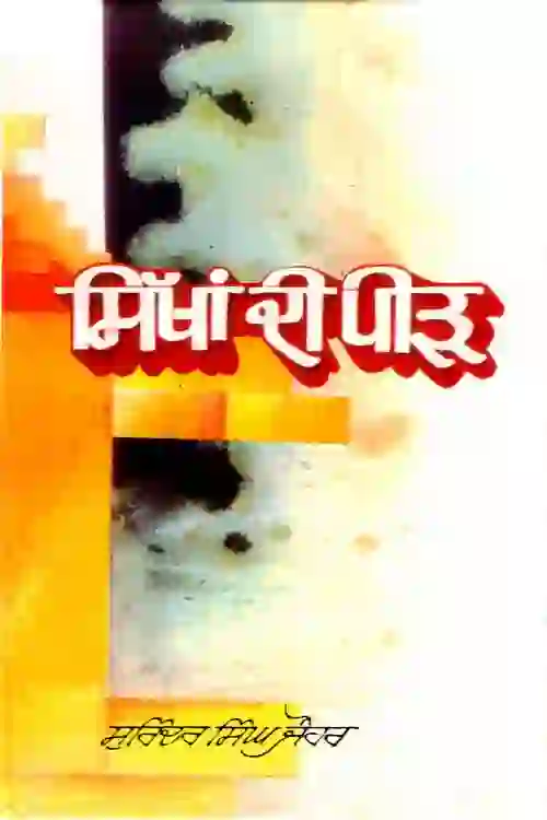 ਸਿੱਖਾਂ ਦੀ ਪੀੜ੍ਹ