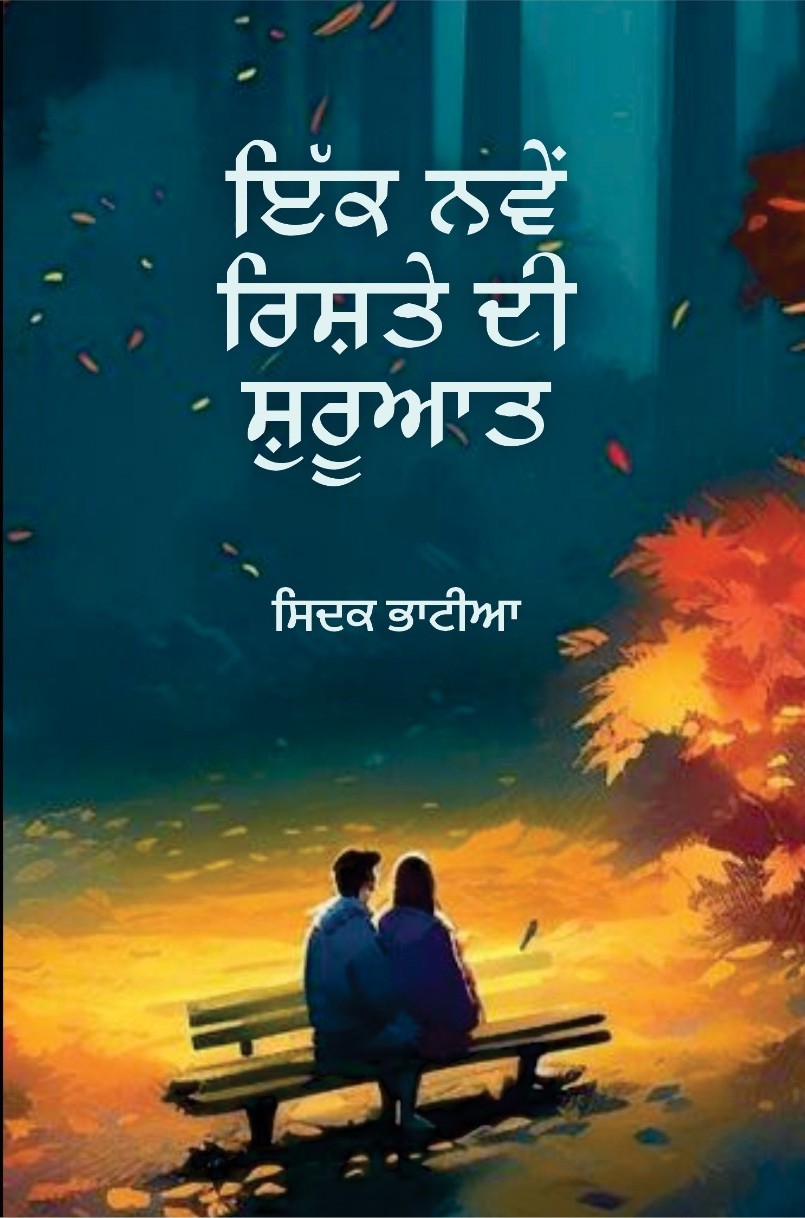 ਇਕ ਨਵੇਂ ਰਿਸ਼ਤੇ ਦੀ ਸ਼ੁਰੂਆਤ